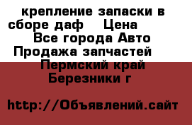 крепление запаски в сборе,даф. › Цена ­ 7 000 - Все города Авто » Продажа запчастей   . Пермский край,Березники г.